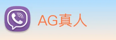 AG真人 logo